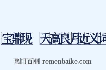 宝鼎现·天高良月近义词是什么意思的图片